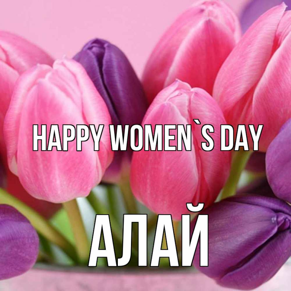 Greetings card с именем, Алай happy women`s day маме 1 Greetings with text for free download 